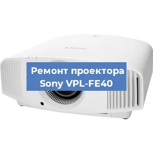 Замена проектора Sony VPL-FE40 в Санкт-Петербурге